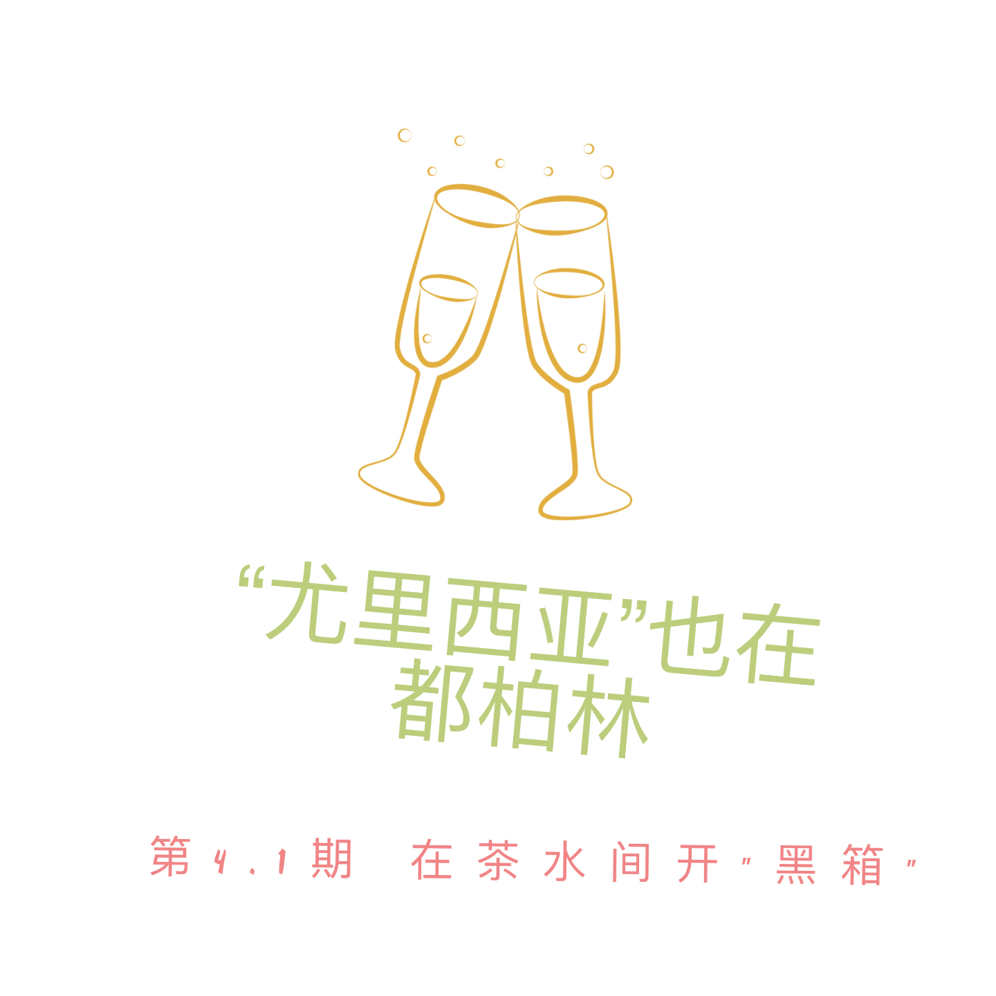 第4.1期｜在茶水间开“黑箱”：“尤里西亚”也在都柏林 episode artwork
