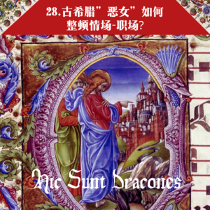 28. 古希腊”恶女”如何整顿职场-情场? Witches from Circe to Medea