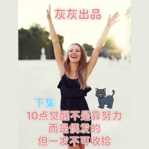 对NPD有毒关系觉醒的10个迹象·下集