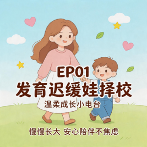 EP01 发育迟缓娃养育:择校不焦虑,适合比名气更重要