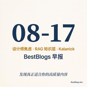 EP146 · 设计师焦虑、持久化知识层、实体自动化 · 08-17 早报