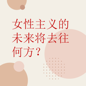 《我们去往何方》：如何理解“女性主义”的身份认同和自我价值？