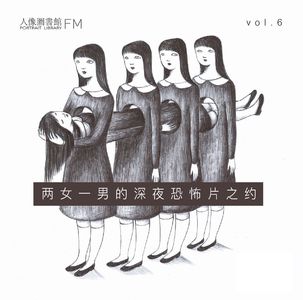 vol 6. 两女一男的深夜恐怖片之约