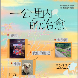【2025第四季】一公里内的治愈