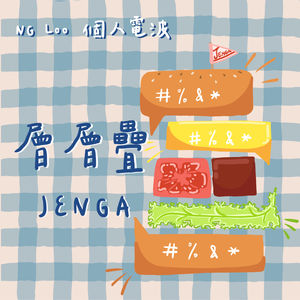 層層疊 | NG Loo的個人電波