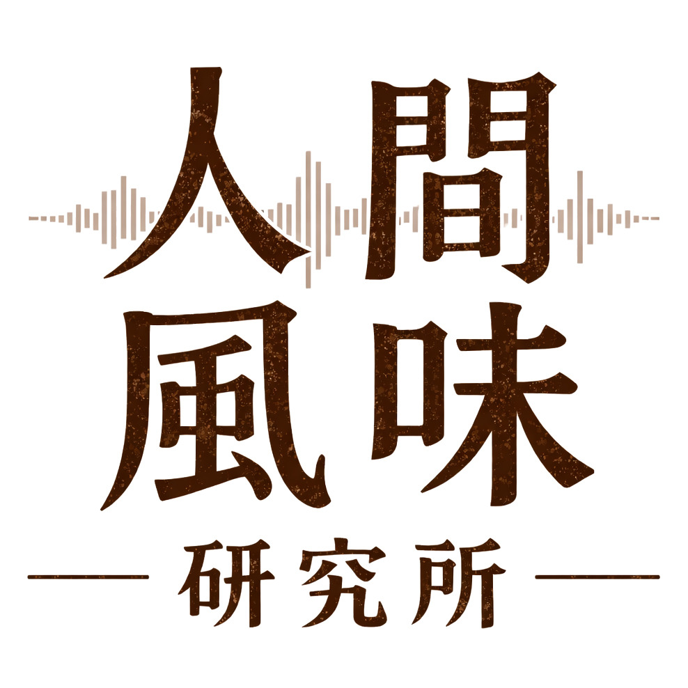 人间风味研究所