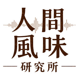 人间风味研究所