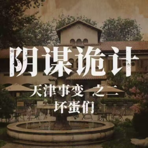 陪您压马路·天津事变第二期：阴谋诡计与坏蛋们|电波酒馆