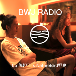 水象播客05：施坦丁x 野鳥，追逐吉普赛人的音乐