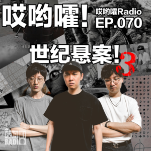 070「哎哟嚯！世纪悬案！3」