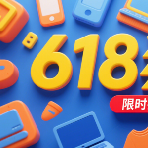 前瞻钱瞻346. 618 商业大促奋战后 的反思和趋势前瞻