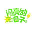 花园宝宝