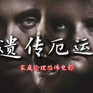 《遗传厄运》是一部家庭伦理恐怖电影（含剧透）