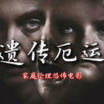 《遗传厄运》是一部家庭伦理恐怖电影（含剧透）