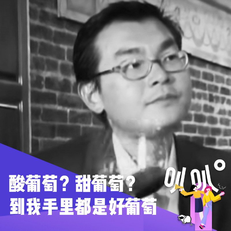 Vol.038 吃到葡萄也说葡萄酸：高档葡萄酒诈骗案 episode artwork