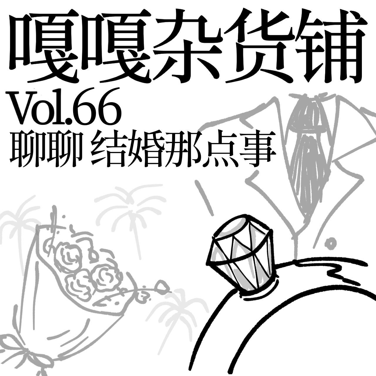 vol.66 婚礼请柬一大堆，去不去都觉着亏。聊聊：结婚那点事 episode artwork
