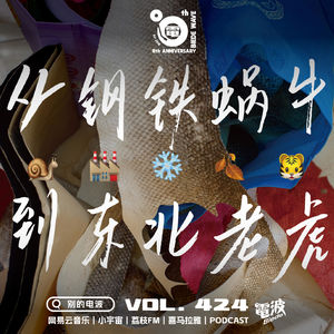 Vol.424 从钢铁蜗牛到东北老虎