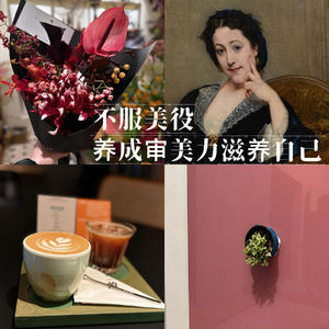 25.不服美役：审美，是自己给自己的情绪价值