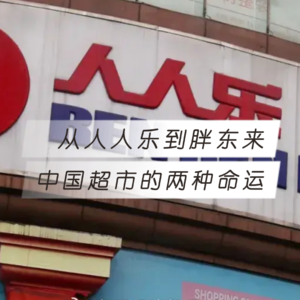 从人人乐到胖东来：中国超市的两种命运