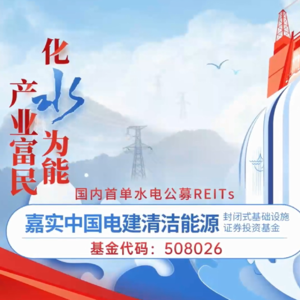 嘉实中国电建清洁能源REIT2024年中期业绩说明会丨REITs新视线