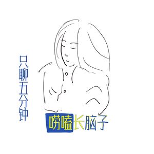 唠嗑长脑子