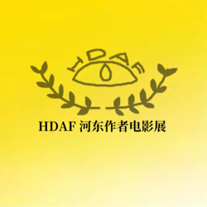 HDAF 河东作者电影展