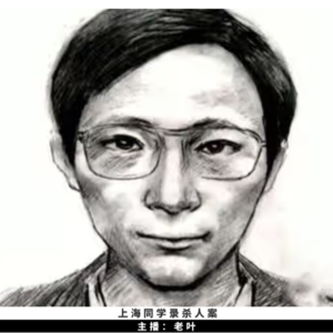 16. 上海同学录谋杀案 | 在门铃响起前，是谁翻了那一页？