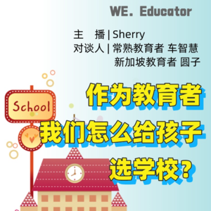 21. 我们教育者怎么给自己的孩子择校?