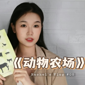 5. 所有动物一律平等，但有些动物比其他动物更为平等 | 《动物农场》》
