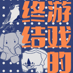 游戏的终结