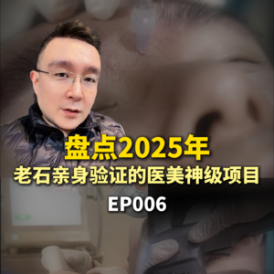 盘点2025那些老石亲身验证的医美神级项目