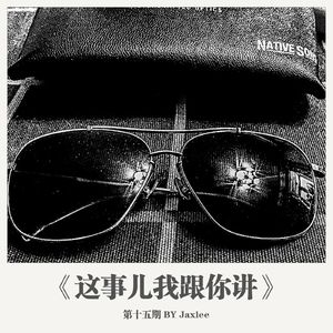 《这事儿我跟你讲》第十五期