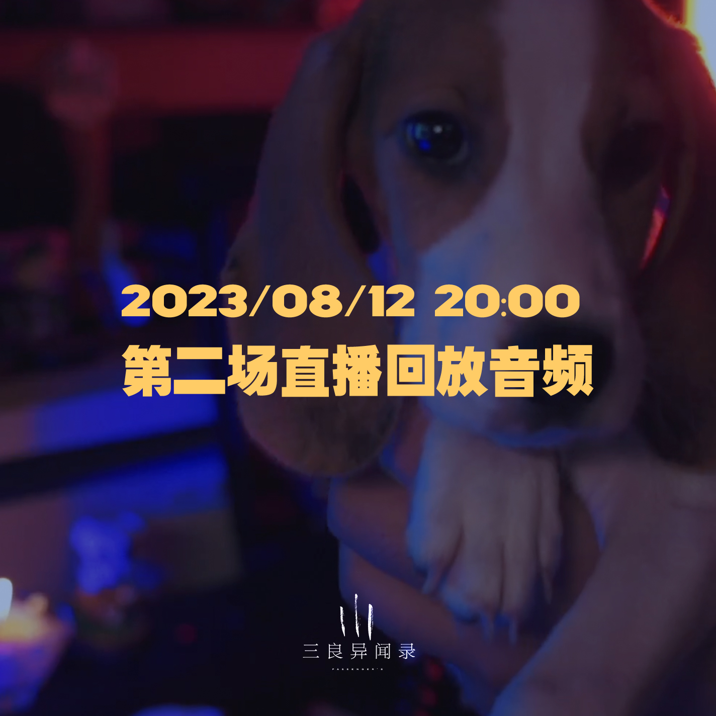 【直播回放】第二场 2023/08/12 20:00 episode artwork