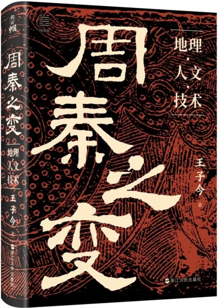 周秦之变：地理·人文·技术
