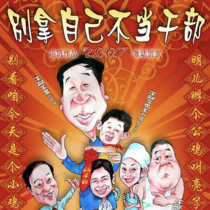 《别拿自己不当干部》笑中有泪 泪中带笑 欢迎来到冯巩宇宙
