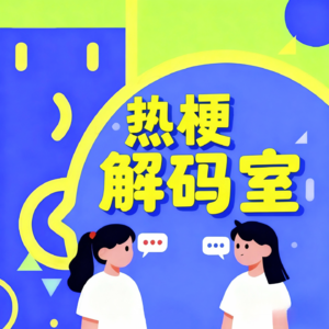 Vol.1 互联网热词的消失史