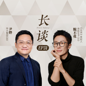 Ep31:尹烨×脱不花：好好活，是一门技术