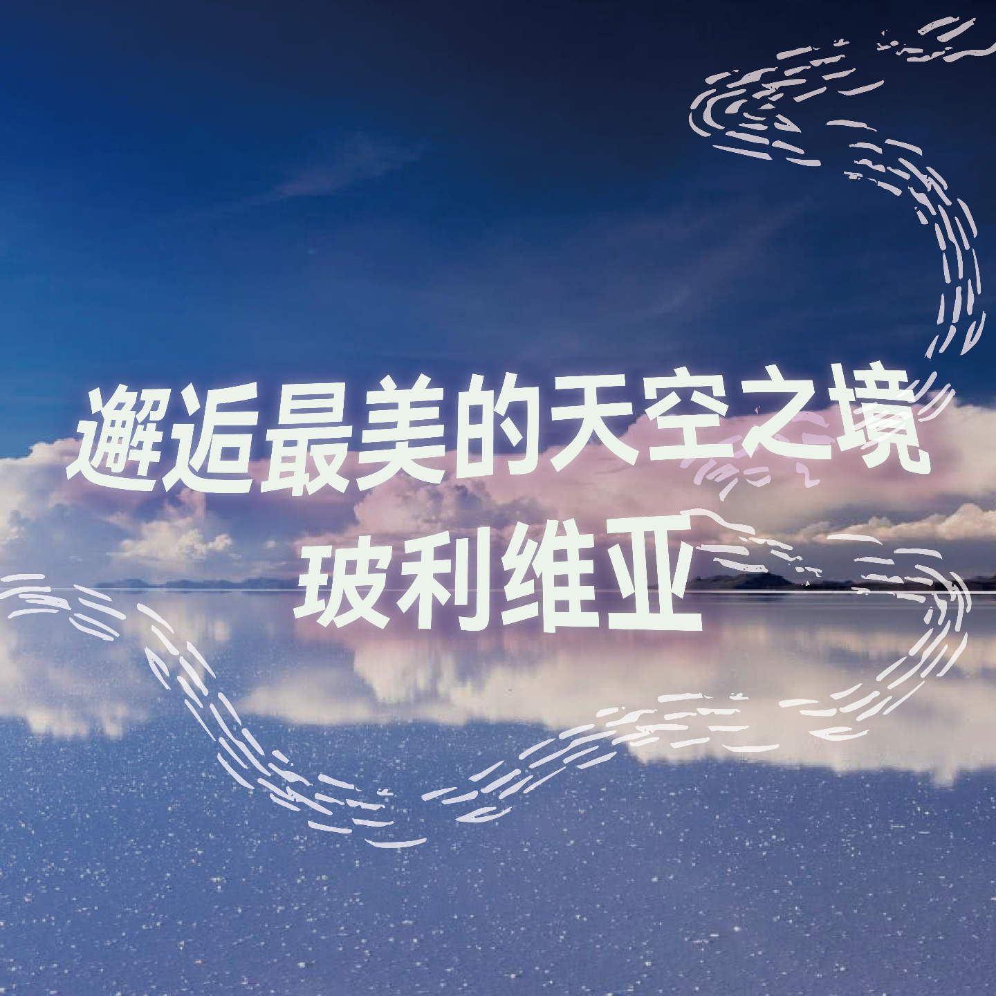 cover of episode 邂逅最美的天空之境·玻利维亚｜沉浸式引导睡眠｜高质量中文快速深度催眠冥想放松助眠