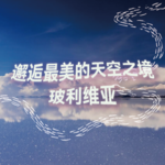 纯人声16mins | 邂逅最美的天空之境·玻利维亚｜沉浸式引导睡眠｜高质量中文快速深度催眠冥想放松助眠