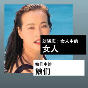 刘晓庆：女人中的女人，娘们中的娘们
