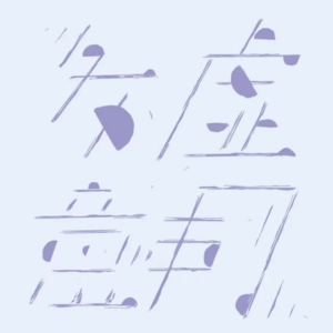 「先导」我们是怎么想起来做播客的