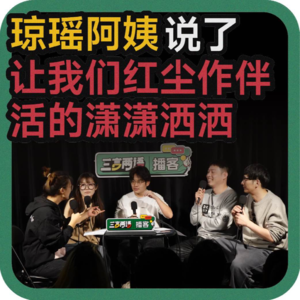 vol.139 琼瑶阿姨说了,让我们红尘作伴,活得潇潇洒洒