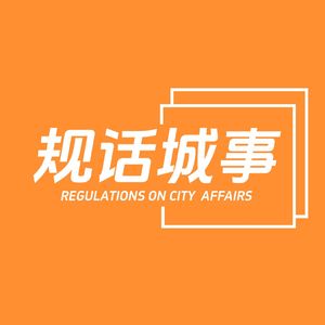 规话城事