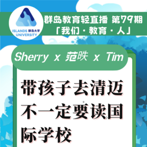 群岛教育谈 No. 79 | 带孩子去清迈,不一定要读国际学校