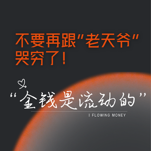 不要跟老天爷哭穷！金钱是流动的，你越“接得住”它越来