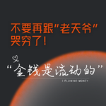 不要跟老天爷哭穷！金钱是流动的，你越“接得住”它越来