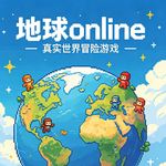 第20杯丨亲爱的玩家，欢迎登录【地球online】