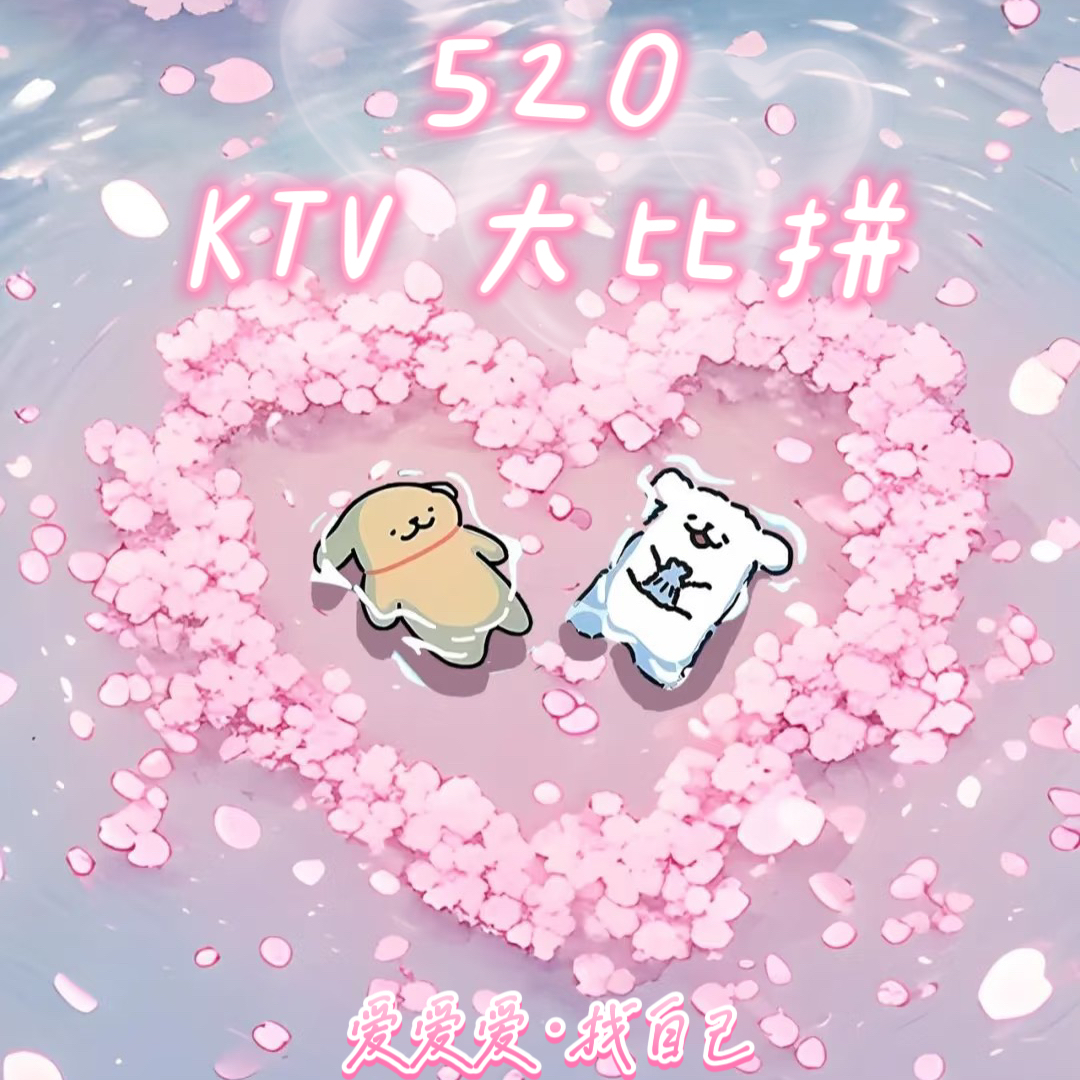 爱要大声唱出来：520深夜KTV大比拼 episode artwork