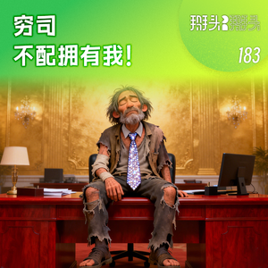 183:穷司不配拥有我!