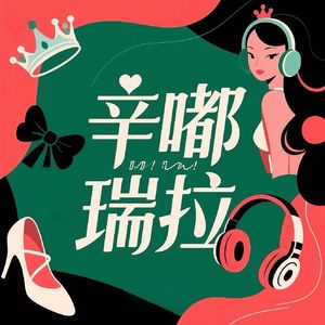 辛嘟瑞拉
